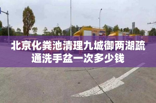 北京化粪池清理九城御两湖疏通洗手盆一次多少钱