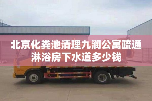 北京化粪池清理九润公寓疏通淋浴房下水道多少钱