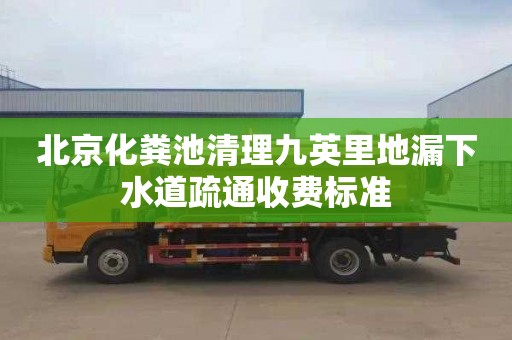 北京化粪池清理九英里地漏下水道疏通收费标准