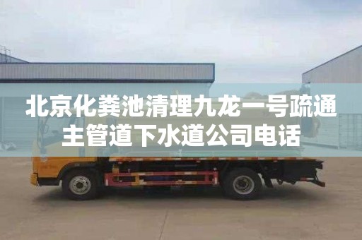 北京化粪池清理九龙一号疏通主管道下水道公司电话