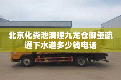 北京化粪池清理九龙仓御玺疏通下水道多少钱电话