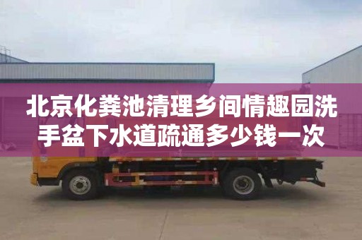 北京化粪池清理乡间情趣园洗手盆下水道疏通多少钱一次