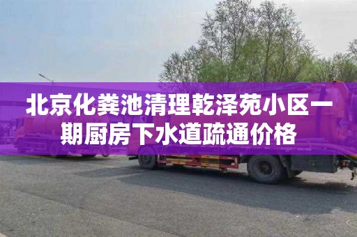 北京化粪池清理乾泽苑小区一期厨房下水道疏通价格