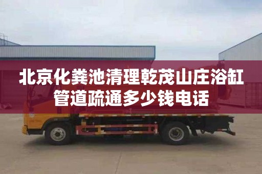 北京化粪池清理乾茂山庄浴缸管道疏通多少钱电话