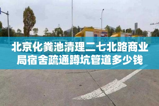 北京化粪池清理二七北路商业局宿舍疏通蹲坑管道多少钱