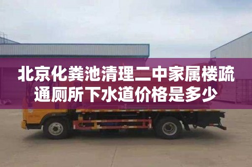 北京化粪池清理二中家属楼疏通厕所下水道价格是多少