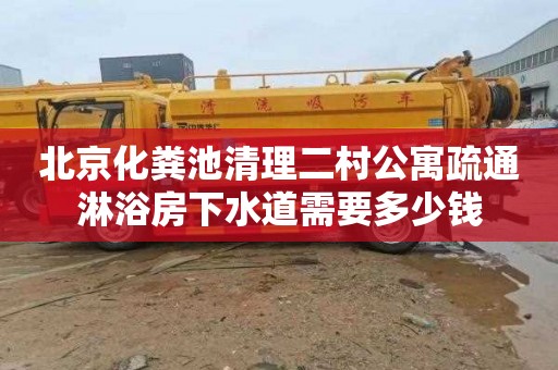 北京化粪池清理二村公寓疏通淋浴房下水道需要多少钱