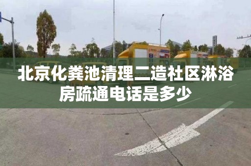 北京化粪池清理二造社区淋浴房疏通电话是多少