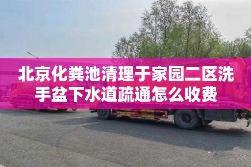 北京化粪池清理于家园二区洗手盆下水道疏通怎么收费