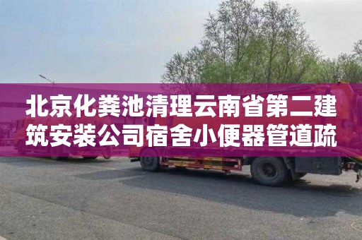 北京化粪池清理云南省第二建筑安装公司宿舍小便器管道疏通收费标准