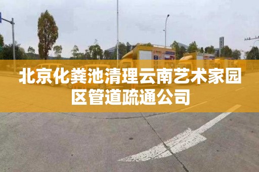 北京化粪池清理云南艺术家园区管道疏通公司