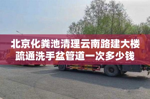 北京化粪池清理云南路建大楼疏通洗手盆管道一次多少钱