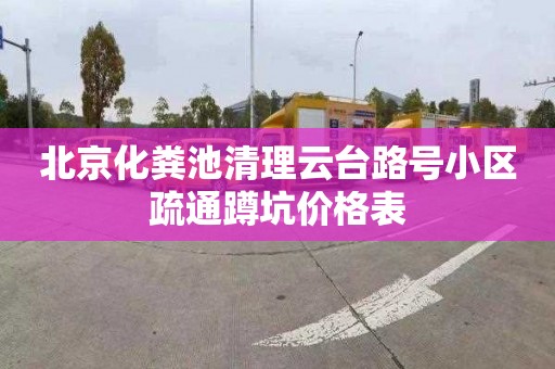 北京化粪池清理云台路号小区疏通蹲坑价格表