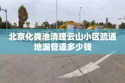 北京化粪池清理云山小区疏通地漏管道多少钱