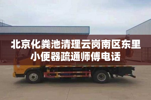 北京化粪池清理云岗南区东里小便器疏通师傅电话