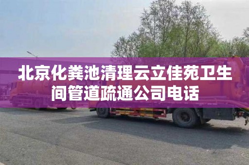 北京化粪池清理云立佳苑卫生间管道疏通公司电话