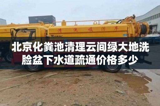 北京化粪池清理云间绿大地洗脸盆下水道疏通价格多少