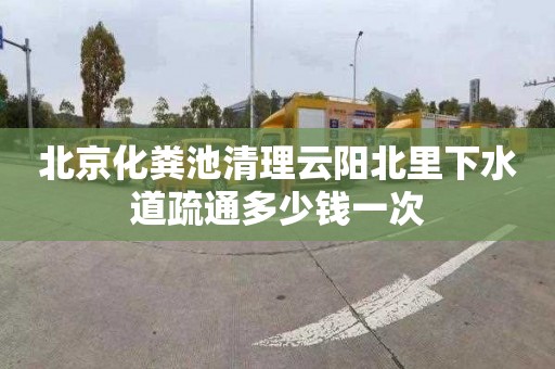 北京化粪池清理云阳北里下水道疏通多少钱一次