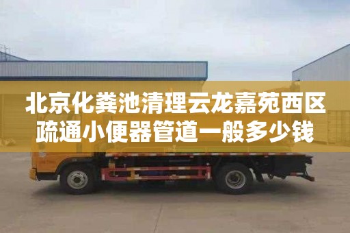 北京化粪池清理云龙嘉苑西区疏通小便器管道一般多少钱