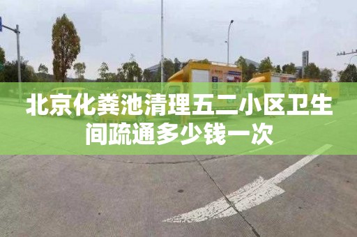 北京化粪池清理五二小区卫生间疏通多少钱一次