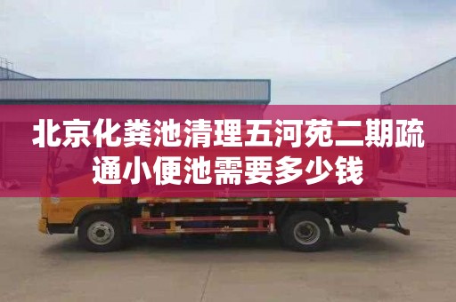 北京化粪池清理五河苑二期疏通小便池需要多少钱