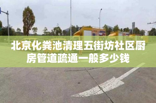 北京化粪池清理五街坊社区厨房管道疏通一般多少钱