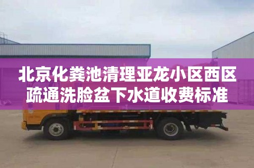 北京化粪池清理亚龙小区西区疏通洗脸盆下水道收费标准