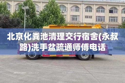 北京化粪池清理交行宿舍(永叔路)洗手盆疏通师傅电话