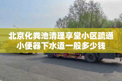 北京化粪池清理享堂小区疏通小便器下水道一般多少钱