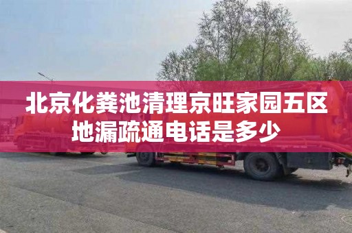 北京化粪池清理京旺家园五区地漏疏通电话是多少