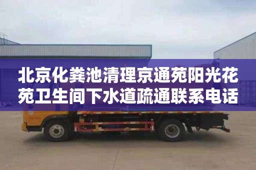 北京化粪池清理京通苑阳光花苑卫生间下水道疏通联系电话