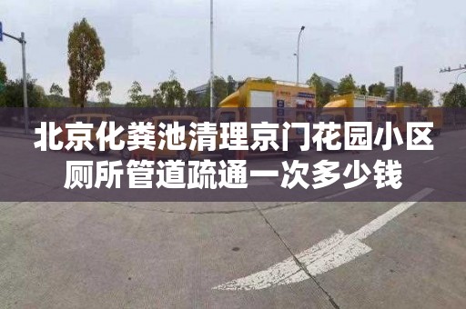 北京化粪池清理京门花园小区厕所管道疏通一次多少钱