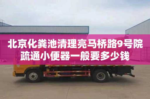 北京化粪池清理亮马桥路9号院疏通小便器一般要多少钱