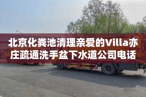 北京化粪池清理亲爱的Villa亦庄疏通洗手盆下水道公司电话