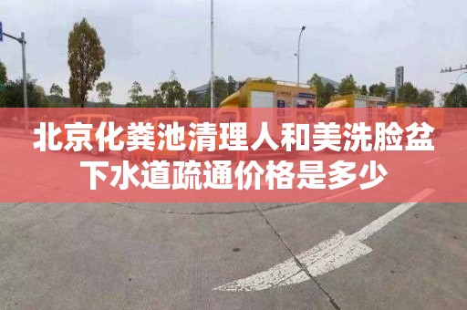 北京化粪池清理人和美洗脸盆下水道疏通价格是多少