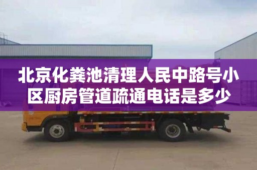 北京化粪池清理人民中路号小区厨房管道疏通电话是多少