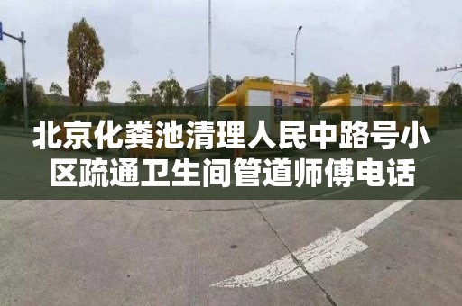 北京化粪池清理人民中路号小区疏通卫生间管道师傅电话