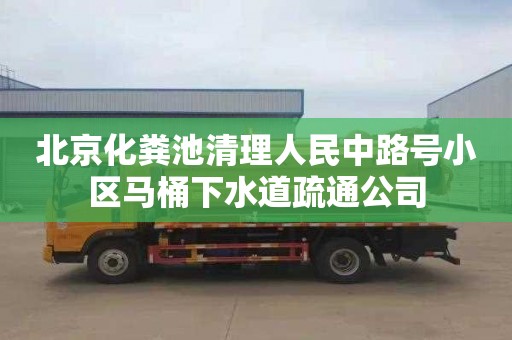 北京化粪池清理人民中路号小区马桶下水道疏通公司