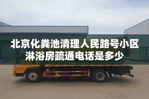 北京化粪池清理人民路号小区淋浴房疏通电话是多少