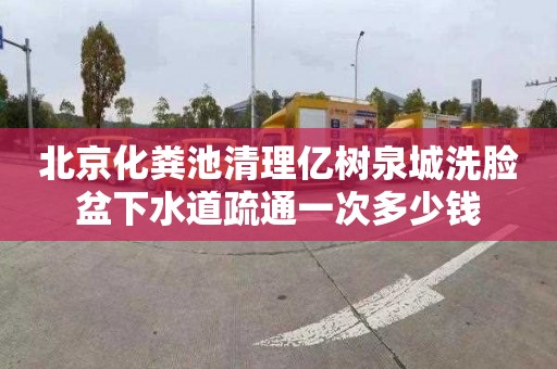 北京化粪池清理亿树泉城洗脸盆下水道疏通一次多少钱