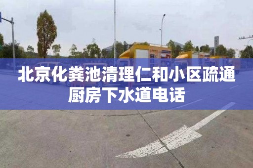 北京化粪池清理仁和小区疏通厨房下水道电话