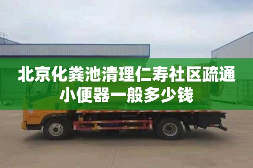 北京化粪池清理仁寿社区疏通小便器一般多少钱