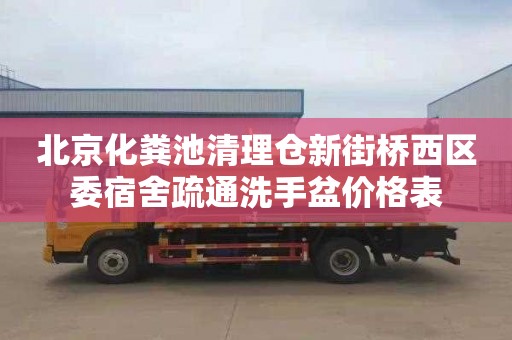 北京化粪池清理仓新街桥西区委宿舍疏通洗手盆价格表