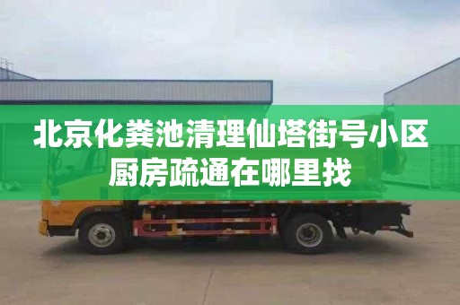 北京化粪池清理仙塔街号小区厨房疏通在哪里找