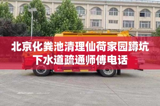 北京化粪池清理仙荷家园蹲坑下水道疏通师傅电话