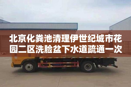 北京化粪池清理伊世纪城市花园二区洗脸盆下水道疏通一次多少钱