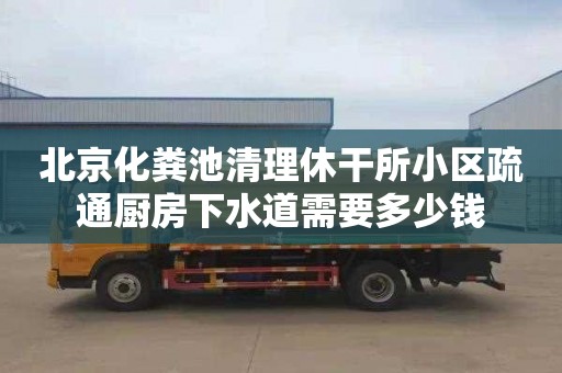 北京化粪池清理休干所小区疏通厨房下水道需要多少钱