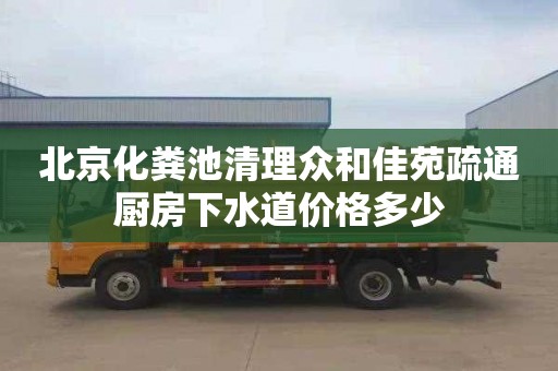 北京化粪池清理众和佳苑疏通厨房下水道价格多少