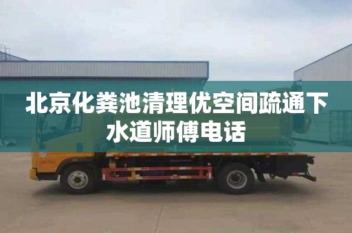 北京化粪池清理优空间疏通下水道师傅电话