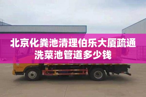 北京化粪池清理伯乐大厦疏通洗菜池管道多少钱